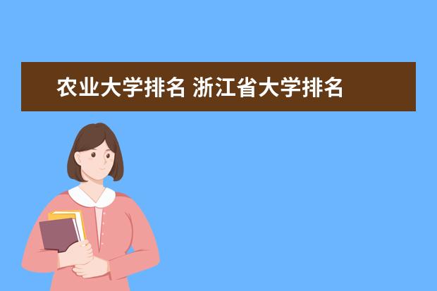 农业大学排名 浙江省大学排名