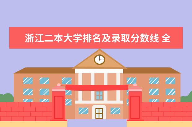 浙江二本大学排名及录取分数线 全国985大学名单排名及分数线