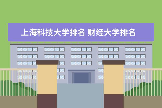 上海科技大学排名 财经大学排名