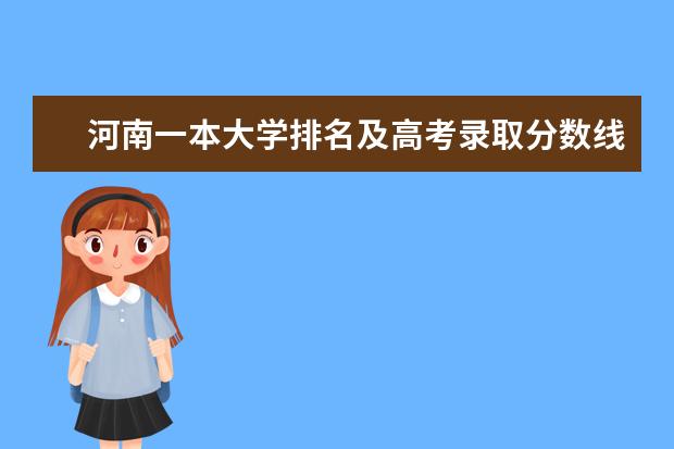 河南一本大学排名及高考录取分数线 海南二本大学排名及高考录取分数线