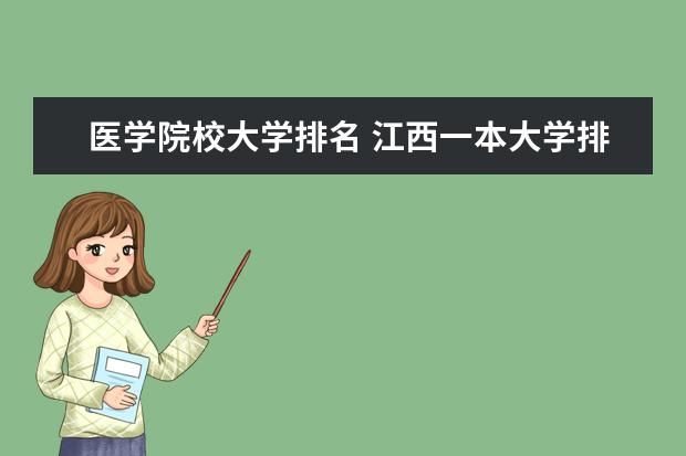 医学院校大学排名 江西一本大学排名