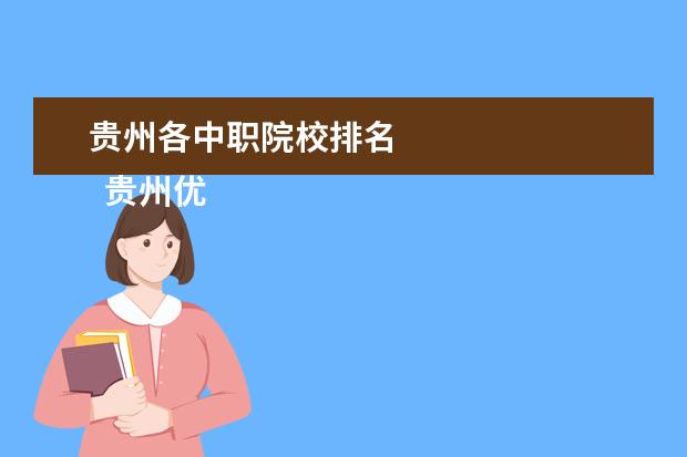 贵州各中职院校排名 
  贵州优秀中职学校