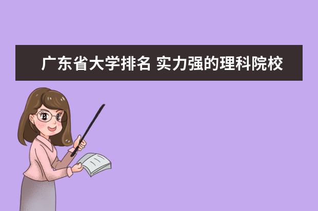 广东省大学排名 实力强的理科院校