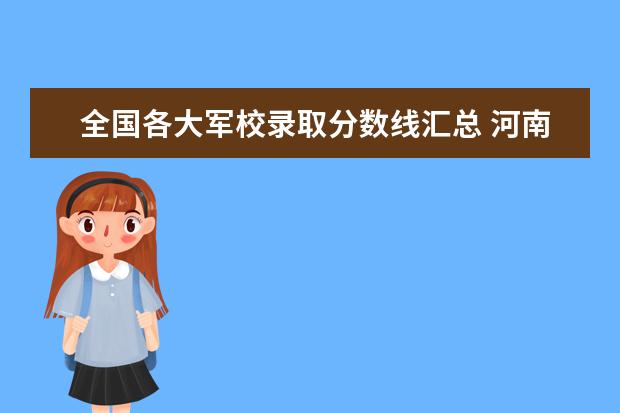 全国各大军校录取分数线汇总 河南省(豫)高考分数线一本,二本,专科分数线