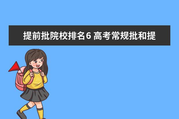 提前批院校排名6 高考常规批和提前批区别是什么