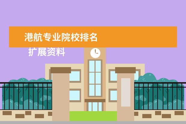 港航专业院校排名 
  扩展资料
  <br/>