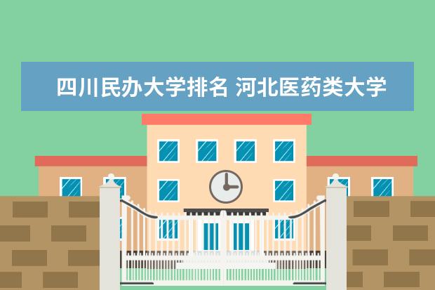 四川民办大学排名 河北医药类大学排名