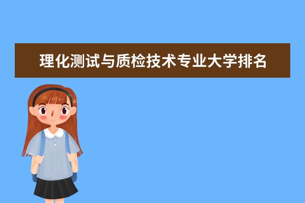 理化测试与质检技术专业大学排名 运动能力开发专业大学排行榜