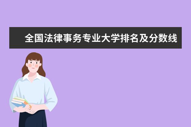 全国法律事务专业大学排名及分数线 全国城市轨道交通机电技术专业大学排名及分数线