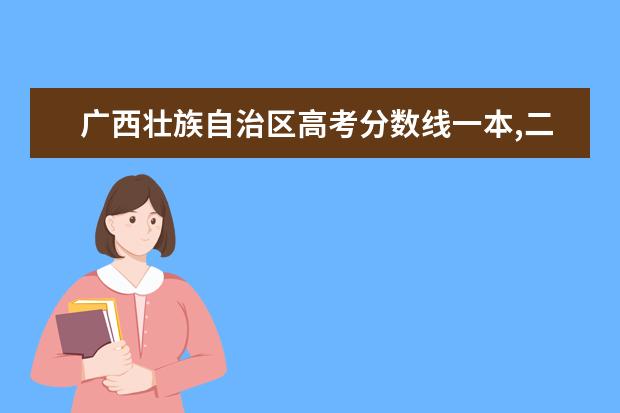 广西壮族自治区高考分数线一本,二本,专科分数线 重庆市高考分数线一本,二本,专科分数线