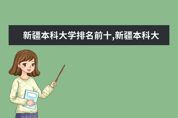 新疆本科大学排名前十,新疆本科大学排名及投档录取分数线 新疆二本大学最新排名及录取分数线