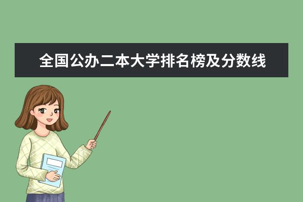 全国公办二本大学排名榜及分数线 山东一本大学排名及分数线