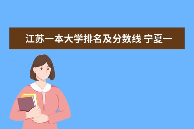 江苏一本大学排名及分数线 宁夏一本大学排名