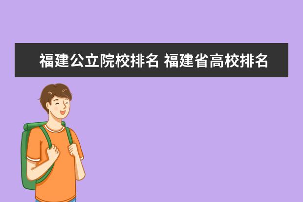 福建公立院校排名 福建省高校排名