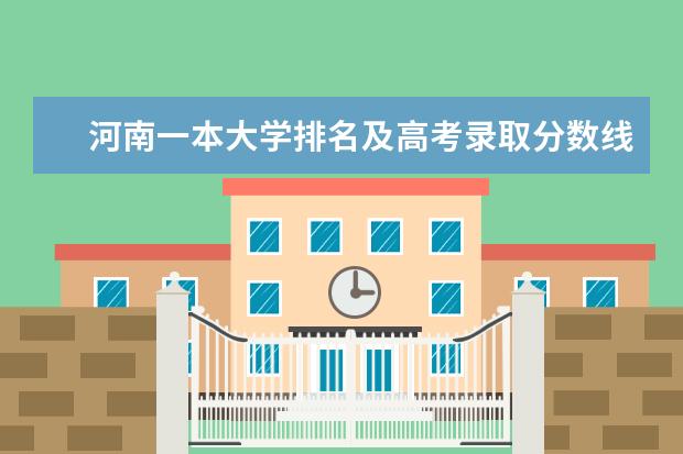 河南一本大学排名及高考录取分数线 新疆二本大学最新排名及录取分数线