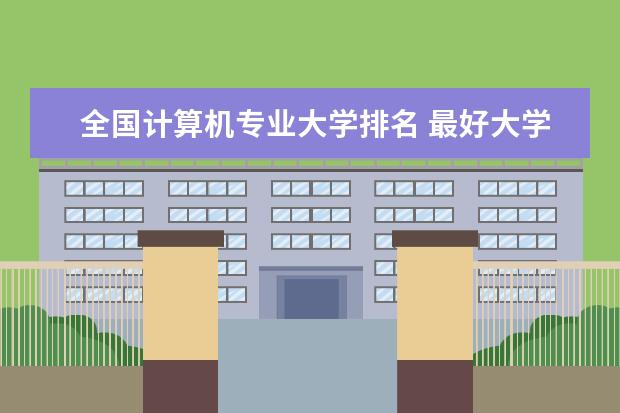 全国计算机专业大学排名 最好大学排行榜