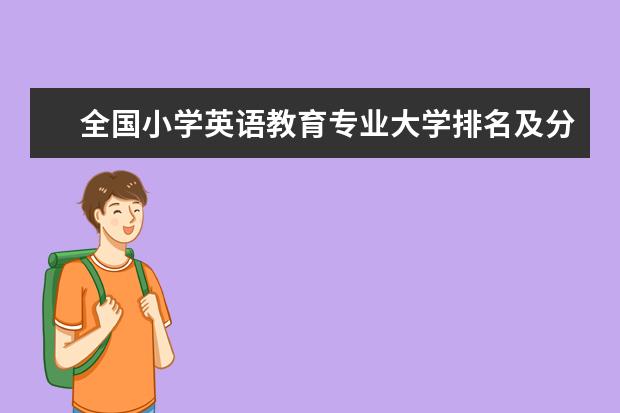 全国小学英语教育专业大学排名及分数线 全国飞机机电设备维修专业大学排名及分数线