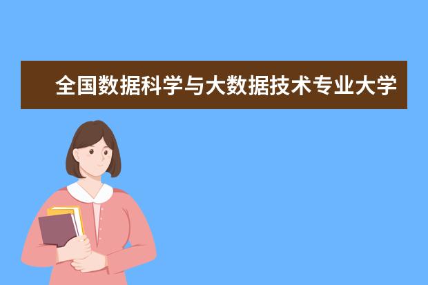 全国数据科学与大数据技术专业大学排名及分数线 全国法学类专业大学排名及分数线