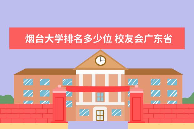 烟台大学排名多少位 校友会广东省大学排名:中山大学排名第一