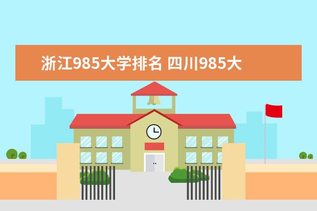 浙江985大学排名 四川985大学排名