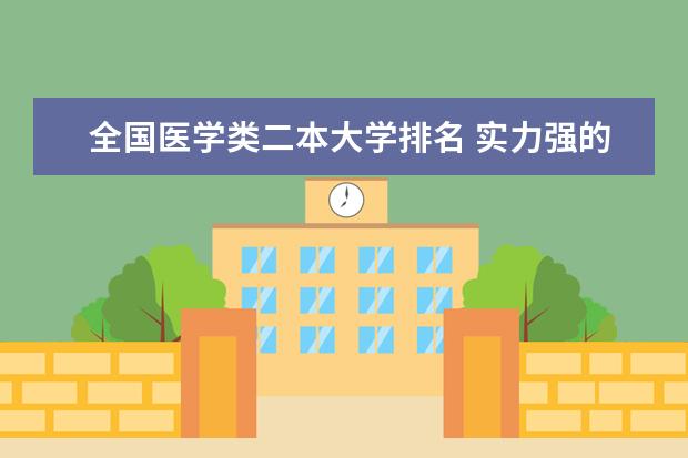 全国医学类二本大学排名 实力强的理科院校