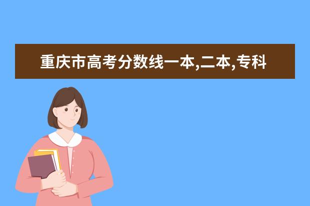 重庆市高考分数线一本,二本,专科分数线 全国军校分数线,全国军校录取分数线