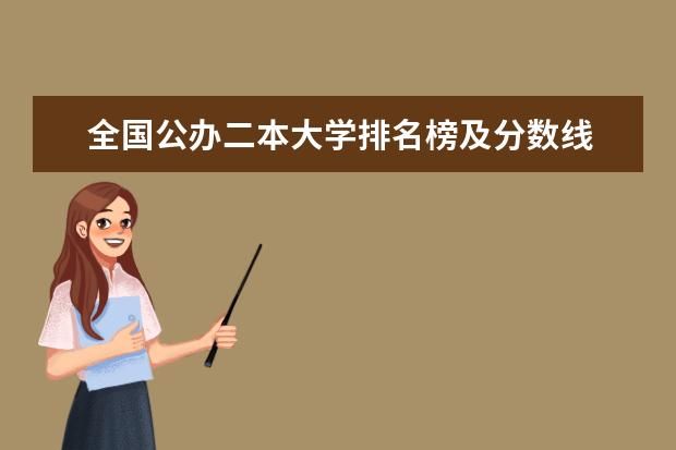 全国公办二本大学排名榜及分数线 全国一本大学排名及分数线