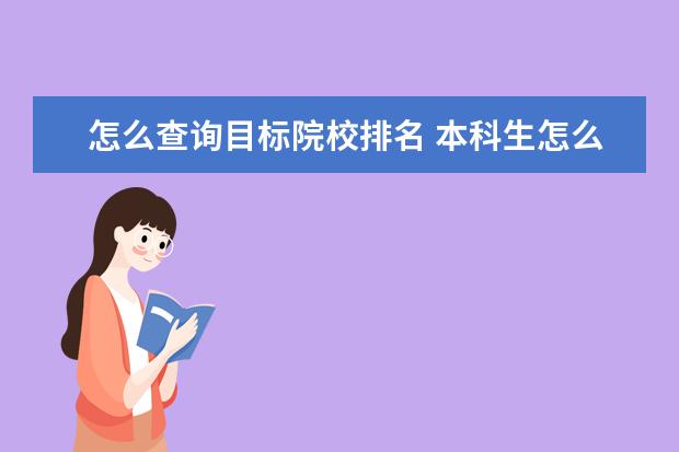 怎么查询目标院校排名 本科生怎么查看自己大学期间的成绩排名