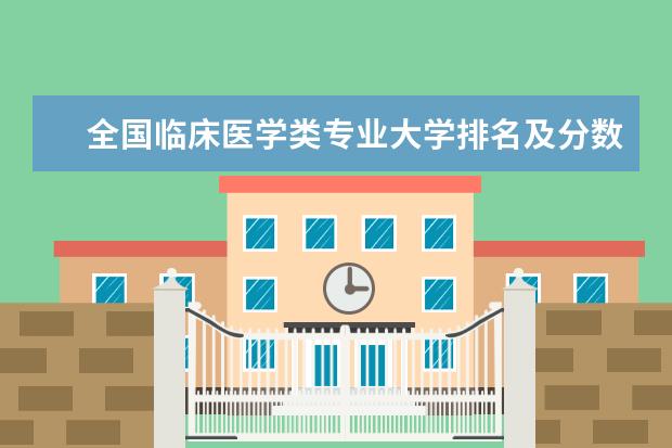 全国临床医学类专业大学排名及分数线 全国生物科学专业大学排名及分数线