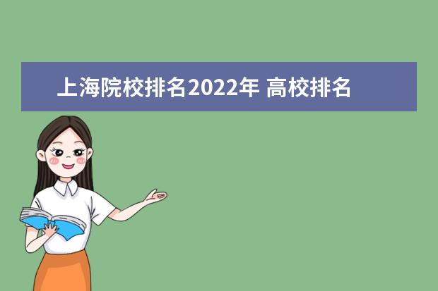 上海院校排名2022年 高校排名2022