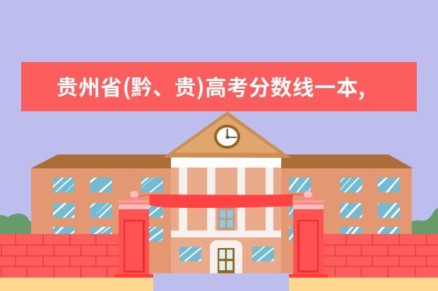 贵州省(黔、贵)高考分数线一本,二本,专科分数线 重庆市高考分数线一本,二本,专科分数线
