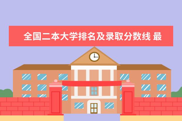 全国二本大学排名及录取分数线 最新全国排行榜