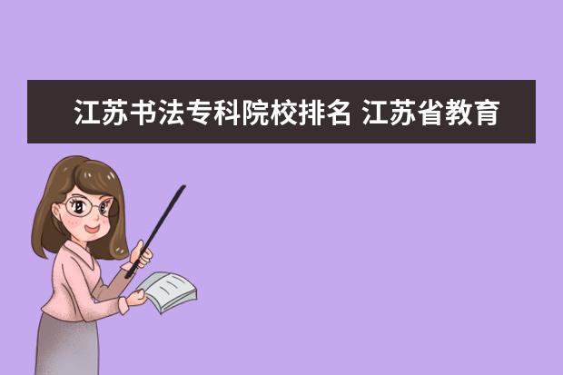 江苏书法专科院校排名 江苏省教育考试院颁发的硬笔证书含金量