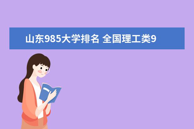 山东985大学排名 全国理工类985大学排名