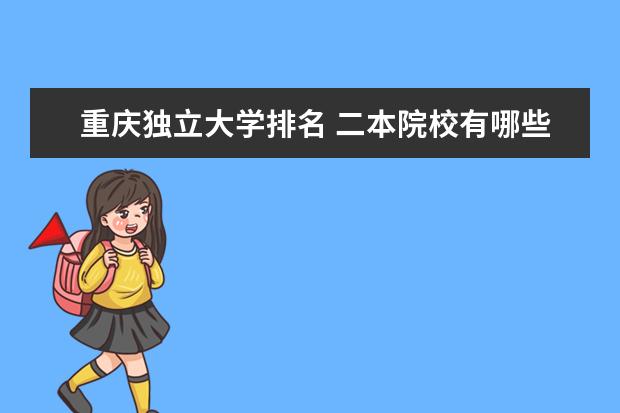 重庆独立大学排名 二本院校有哪些