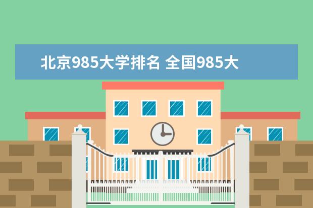 北京985大学排名 全国985大学排名