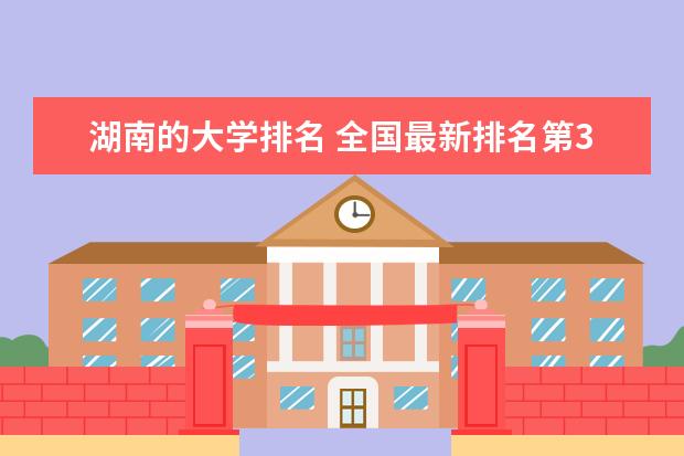 湖南的大学排名 全国最新排名第3名