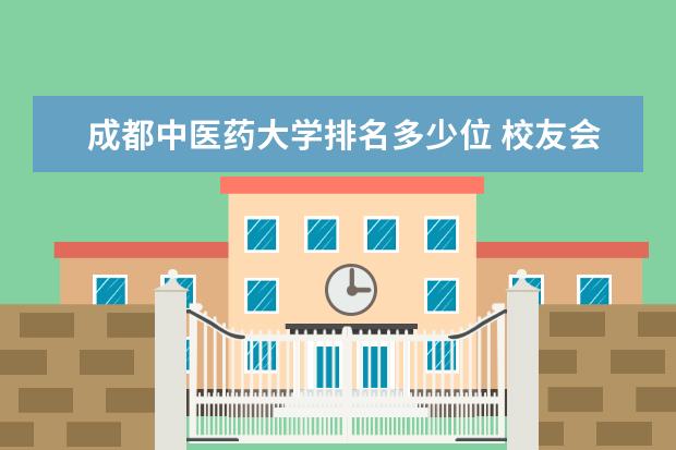 成都中医药大学排名多少位 校友会中国大学排名什么时间出来