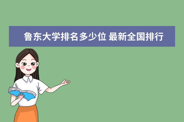 鲁东大学排名多少位 最新全国排行榜