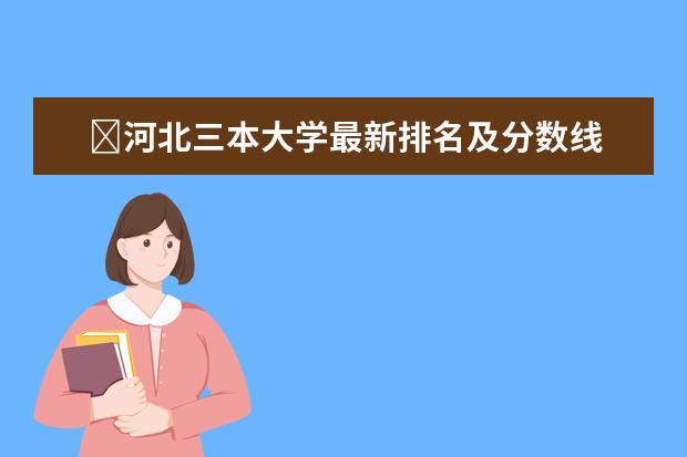 ​河北三本大学最新排名及分数线 全国一本大学排名及分数线