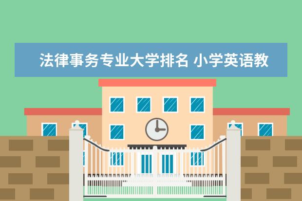 法律事务专业大学排名 小学英语教育专业大学排名