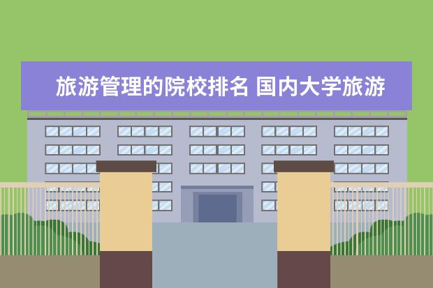 旅游管理的院校排名 国内大学旅游管理专业排名