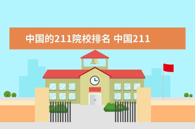 中国的211院校排名 中国211大学的排名?