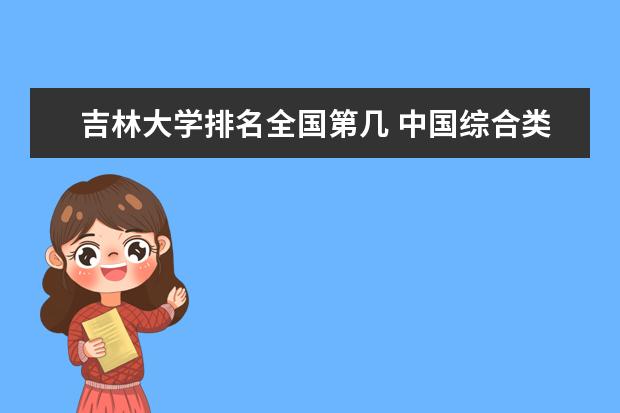 吉林大学排名全国第几 中国综合类最好大学排名10强