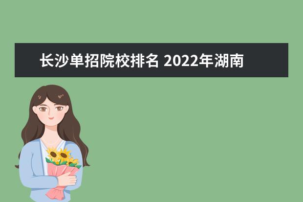 长沙单招院校排名 2022年湖南单招学校排名及分数线