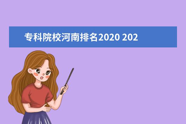 专科院校河南排名2020 2020河南省排名20万的能报考哪些大学?