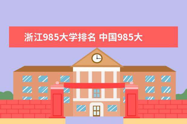浙江985大学排名 中国985大学名单排名