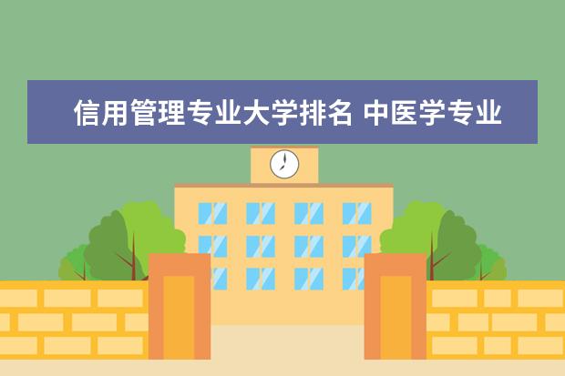 信用管理专业大学排名 中医学专业大学排名