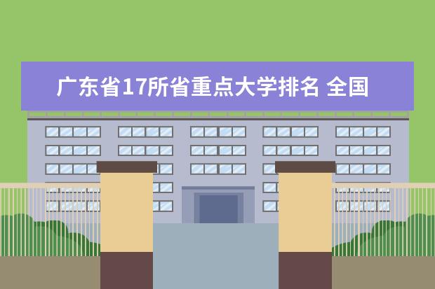 广东省17所省重点大学排名 全国财经大学排名一览