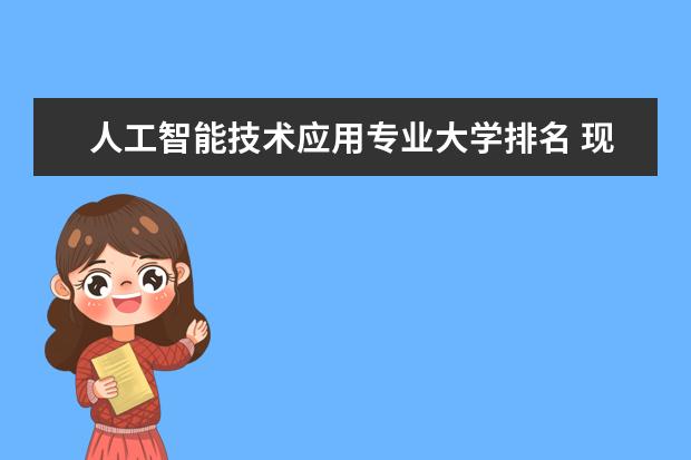 人工智能技术应用专业大学排名 现代农业装备应用技术专业大学排名